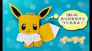 【折り紙】イーブイの作り方（ポケモン）pokemon – おもちゃ箱