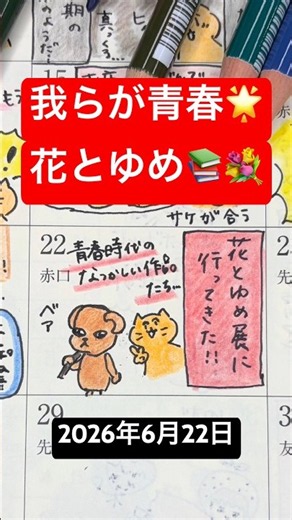 2026/6/22 私たちの青春が詰まってた🥹💕 #shorts #イラスト日記 #絵日記 #イラスト動画 #毎日絵日記 #花とゆめ #花とゆめ展 #学園アリス