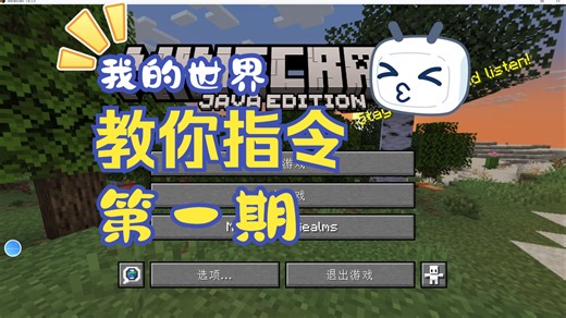 我的世界java版指令教学第一期