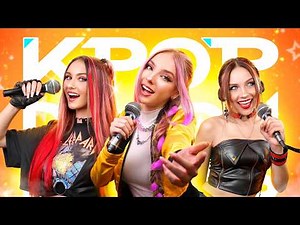 Κυνηγοί Δαιμόνων K-pop στην Πραγματική Ζωή!