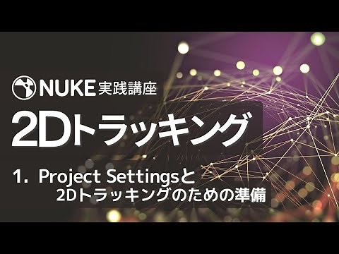 Nuke 実践講座 2Dトラッキング Part1：Project Settingsと2Dトラッキングのための準備