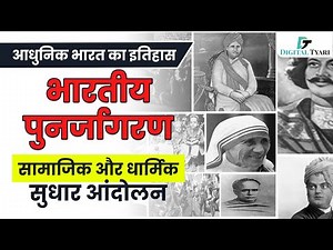 भारतीय पुनर्जागरण | सामाजिक और धार्मिक सुधार आंदोलन | आधुनिक भारत का इतिहास | Digital Tyar
