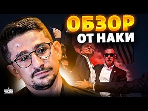 Emergency in the USA: High-profile assassination attempt on Trump. Lukashenko withdrew troops. Sh...