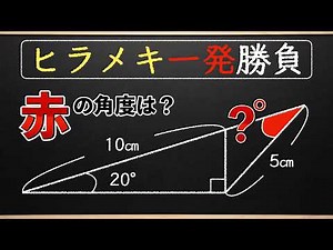 【発想力を試す】あるヒラメキで一瞬で解ける図形【中学受験の算数】