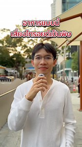 อาการไทรอยด์เป็นพิษ #กอล์ฟฟื้นฟูไทรอยด์ #ไทรอยด์เป็นพิษ #ไทรอยด์ | กอล์ฟเคยเป็นไทรอยด์