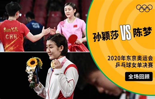 【经典放映室】2020年东京奥运会乒乓球女单决赛 孙颖莎VS陈梦