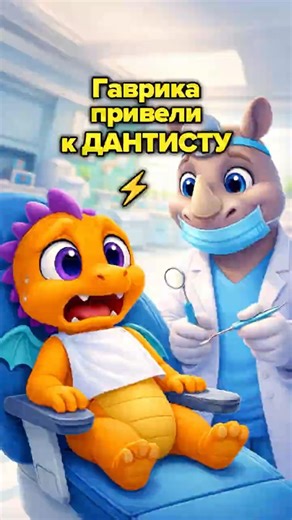 Gavrik, the doctor doesn't bite! 😅 #DragonFamilyWorld #DragonFamilyapp #DragonFamily #Gavrik