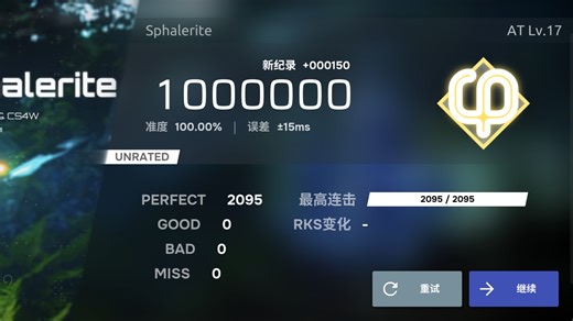 【Phira/也许是首杀】Sphalerite AT Lv.17（16.6）All Perfect（屏元AP-1）
