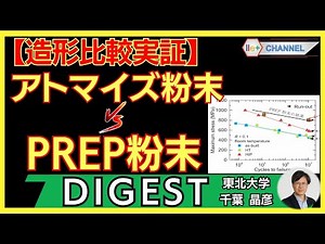 【DIGEST】アトマイズ粉末 VS PREP粉末 | 東北大学 千葉晶彦