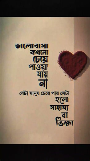 #ভালোবাসা কখনো চেয়ে পাওয়া যায় না।। #shortvideos #caption #trending2026