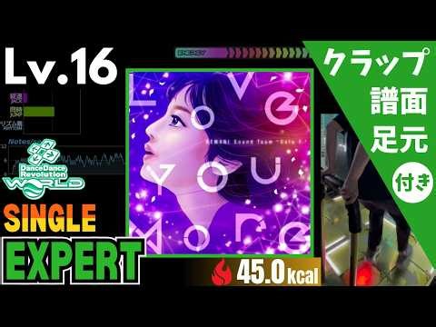 【DDR WORLD】Lv.16 Love You More（ESP）【譜面＋足元＋クラップ】