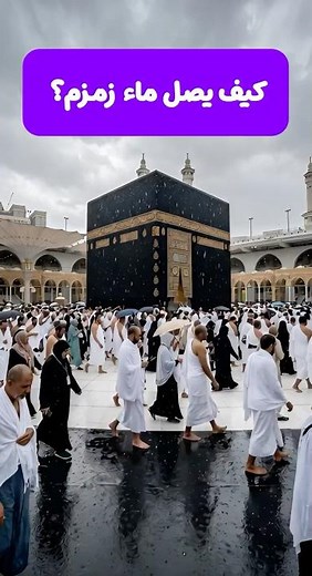 👉 “How is Zamzam water distributed to millions of people? 😳 | Zamzam System”#SaudiArabia #explore...