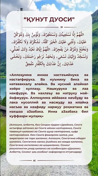Қунут дуоси ёдлаш учун // QUNUT DUOSI