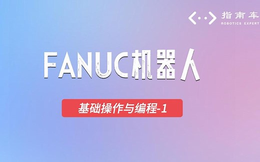 FANUC机器人基础操作与编程-1