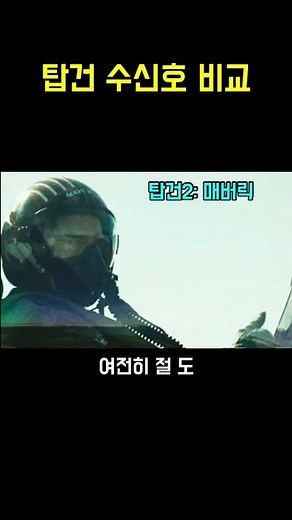 탑건 출격전 수신호 비교