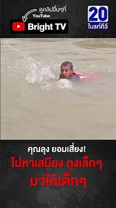 ยอมเสี่ยง! ไม่ให้เด็กๆอด คุณลุงว่ายฝ่ากระแสน้ำ ได้เสบียงถุงเล็กๆ