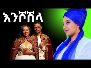 Ethiopian wedding 2025 Enshoshla. እንሾሽላ