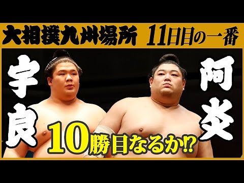 大相撲 宇良-阿炎＜令和3年十一月場所・十一日目＞SUMO