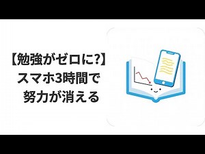 子どものスマホ使用と読解力の関係｜東北大学7万人調査で判明した1日1時間の基準と家庭でできる対策