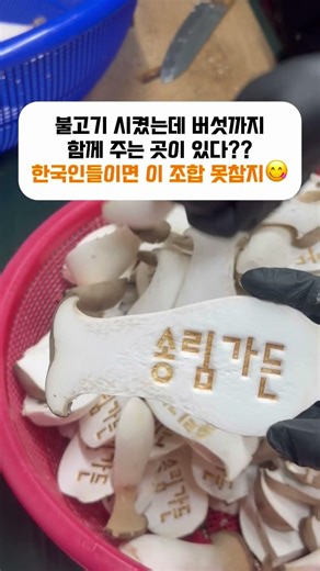 언양불고기 시키면 버섯이 서비스~ #언양불고기 #송림가든언양불고기 #불고기택배 #한국의맛 #불고기추천 #언양맛집