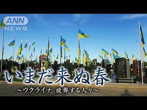 絶えない兵士の死。支給されない遺族補償金。ウクライナの人々を襲う悲劇と失望。ジャーナリスト玉本英子が見たウクライナ…【テレメンタリー】