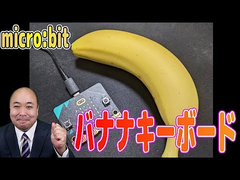 【プログラミング教育】初めてのmicro:bit（マイクロビット）PART2 バナナキーボードmicro:bit（マイクロビット）をプログラミング