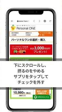 【FANCL】パーソナルワンのサプリを見直すにはどうすればいいですか？（メンバーズアプリ）