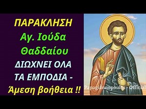 Παράκληση Αγίου Ιούδα του Θαδδαίου - Διώχνει όλα τα εμπόδια - ΆΜΕΣΗ ΒΟΉΘΕΙΑ