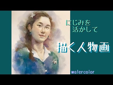 水彩のにじみで描く、人物画の描き方 #水彩画初心者 #水彩画人物#人物画描き方#水彩画ハウツー#水彩画デモンストレーション