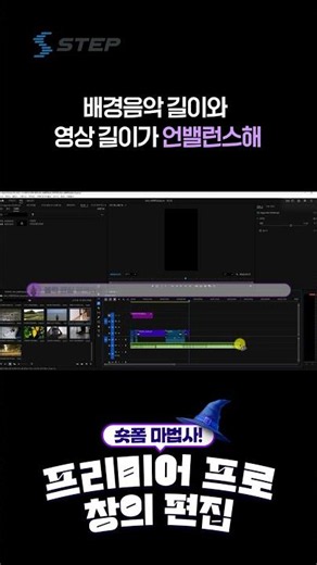 [숏폼 마법사! 프리미어 프로 창의 편집] 배경음악 길이와 영상 길이가 언밸런스해