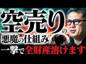 【空売りの恐ろしい仕組み】損失無限大、理解してないと破滅する可能性も。元野村證券が完全解説
