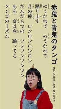 【節分の歌】「赤鬼と青鬼のタンゴ」