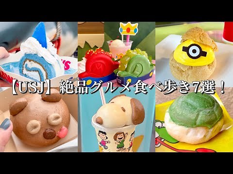 【大阪USJ】ユニバ絶品グルメ食べ歩き7選！〜スーパーニンテンドーワールド/マリオの帽子/ハリーポッターチュリトス/ホグワーツミートパイ/ジョーズケーキ/ミニオンズプレート/ティムまん/スヌーピーまん