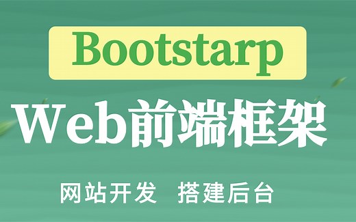 【Web前端框架-BootStarp完整版课程】快速搭建网页的前端框架BootStrap（从入门到轻松使用）学习网页设计-前端，后端必学框架，入职必备