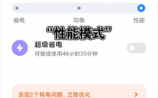 MIUI新增强版的“性能模式”真的增强性能吗？