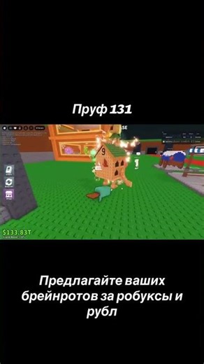 поуф 131 #stealabrainrot #roblox
