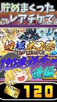 あの限定キャラが登場⁉︎ 120枚も貯めたレアチケで超極ネコ祭を引いていく！#にゃんこ大戦争 #ゆっくり実況 #shorts