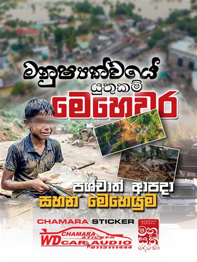 මනුෂ්‍යත්වයේ යුතුකම් මෙහෙවර.. - 🤲❤️ [ FULL STORY SOON..... ] @manusathderana @tvderanaofficial 🔴 වාහන නවීකරණයේ අංක 1කේ ආයතනය - චාමර ස්ටිකර් 🔴 🔴 දිනපතා උදෑසන 8.30 සිට රාත්‍රී 7.00 දක්වා විවෘතයි 🔴 📞 Hotline-0703 111 444 / 0113 111 444 Global Synergy Awards 2026 🏆 🏆 Sri Lanka's Best Car Audio Innovation Company - 2025 Golden Business Excellence Awards 2025 🏆 🏆 Excellence in Car Audio Innovation & Sound Engineering of the Year - 2025 🏆 Excellence in Vehicle Branding & Precision Vinyl Appl