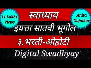 स्वाध्याय इयत्ता सातवी भूगोल पाठ तिसरा भरती-ओहोटी। Swadhyay class 7 geography chapter 3 bharti ohoti