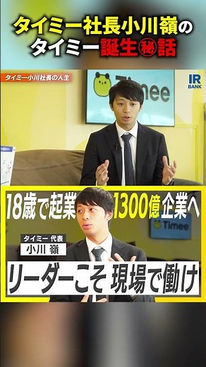 タイミー社長小川嶺のタイミー誕生秘話 #タイミー #小川嶺 #起業