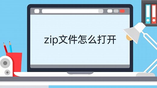 zip文件怎么打开