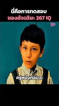 นี่คือการทดสอบของอัจฉริยะ 267 IQ 🧠 #shorts