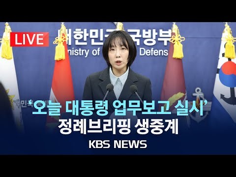 [LIVE] 국방부 정례브리핑 생중계/2025년 12월 18일(목)/KBS