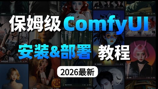 【全184集】目前B站最全最细的ComfyUI零基础全套教程，2026最新版，包含所有干货！七天就能从小白到大神！少走99%的弯路！存下吧！很难找全的！
