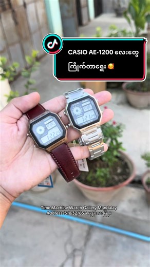 လူကြိုက်များ ဆိုင်မှာရောင်းမလောက်တဲ့ Casio AE-1200 လေးတွေ ကြိုက်တာရွေးလိုက်တော့ 🥰❤️‍🔥 #casio #ae1200 #watch #mandalay #casiowatch