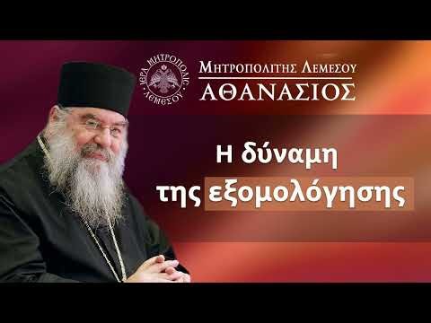 Η δύναμη της εξομολόγησης