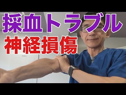 【採血トラブル1】献血ルームでの採血で,看護師が注射針を深く刺したまま血管を探り、正中神経損傷。医療者としては他人事ではない。採血事情についてお話し。
