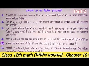 Class 12 Math Chapter 10 vividh Prashnawali | कक्षा 12 गणित सदिश बीजगणित विविध प्रश्नावली | part 2