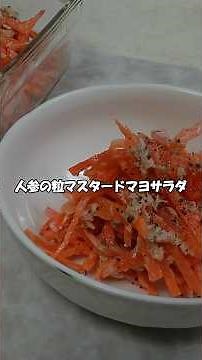 【にんじん大量消費】粒マスタードマヨサラダ