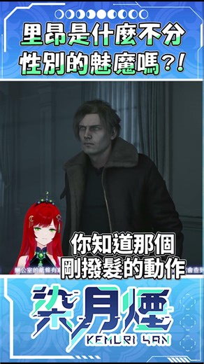 Tactical goddess turns into a lovesick fool in a second?! 🤤 Who can resist Leon's hair like that?...